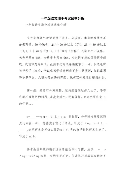 一年级语文期中考试试卷分析【精品范文】