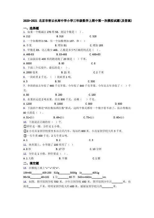 2020-2021北京市密云水库中学小学三年级数学上期中第一次模拟试题(及答案)