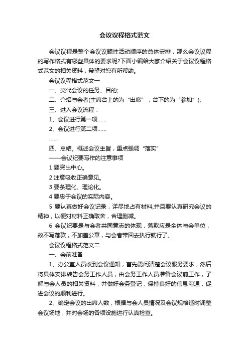 会议议程格式范文