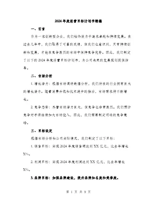 2024年度经营目标计划书精编(三篇)