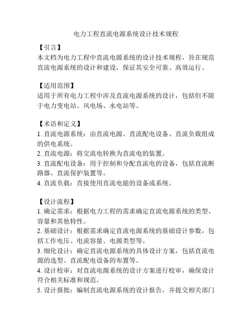 电力工程直流电源系统设计技术规程