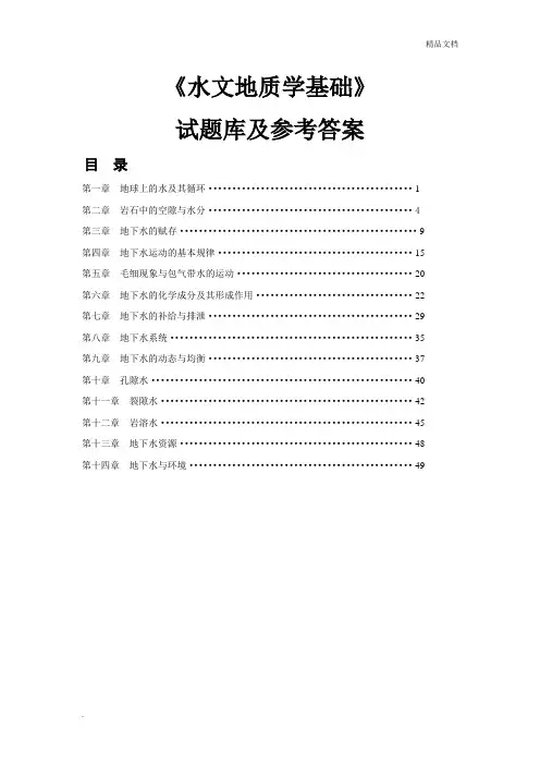 水文地质学基础练习及答案