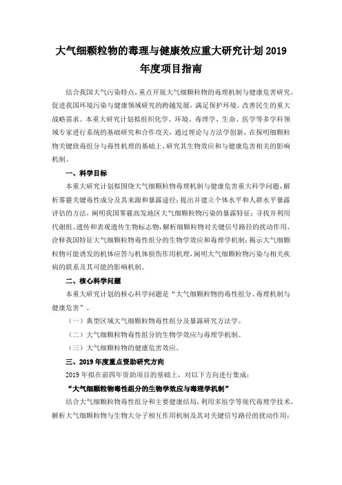 大气细颗粒物的毒理与健康效应重大研究计划2019年度项目指南