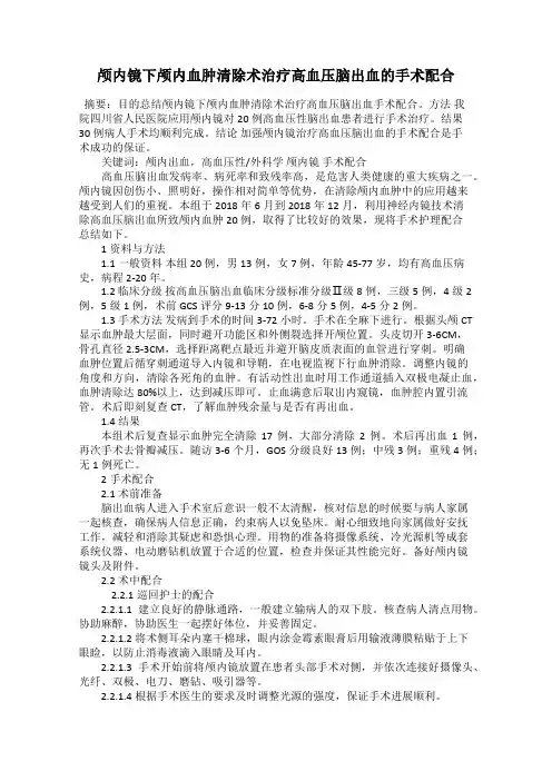 颅内镜下颅内血肿清除术治疗高血压脑出血的手术配合