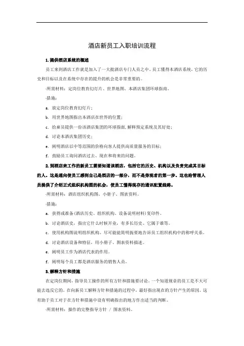 XX酒店新员工入职培训流程