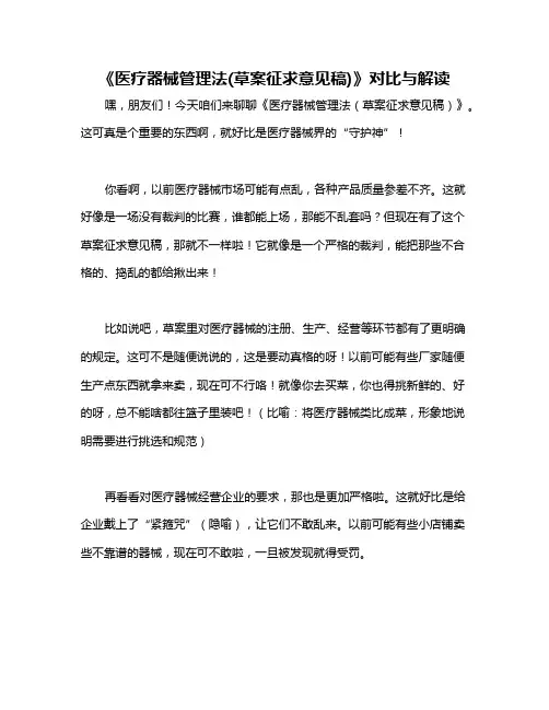 《医疗器械管理法(草案征求意见稿)》对比与解读