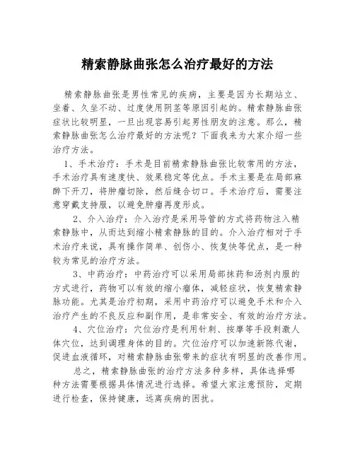 精索静脉曲张怎么治疗最好的方法