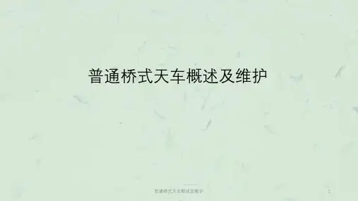 普通桥式天车概述及维护课件