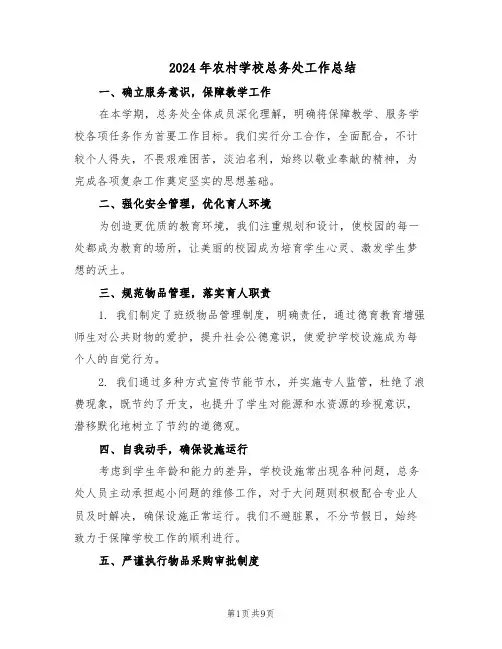 2024年农村学校总务处工作总结（3篇）