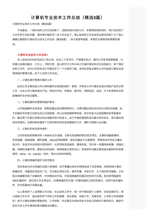计算机专业技术工作总结（精选5篇）