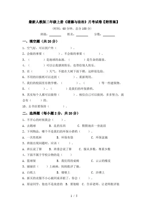 最新人教版二年级上册《道德与法治》月考试卷【附答案】