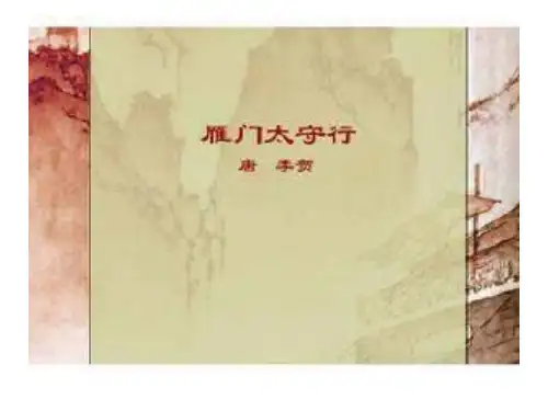 九年级语文雁门太守行(新编2019教材)