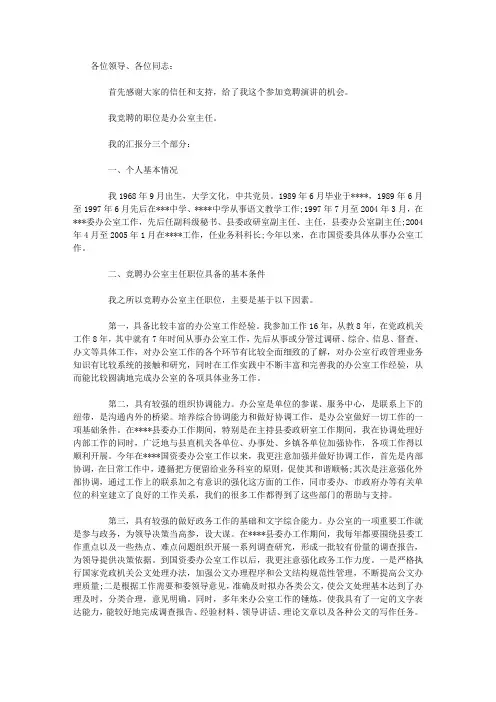 办公室主任岗位竞聘演讲稿