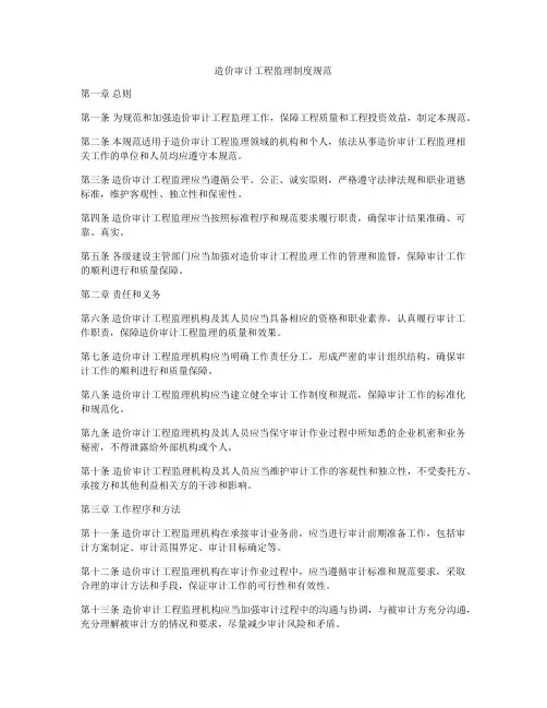 造价审计工程监理制度规范
