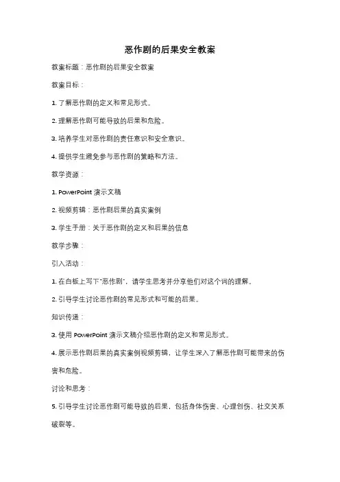 恶作剧的后果安全教案