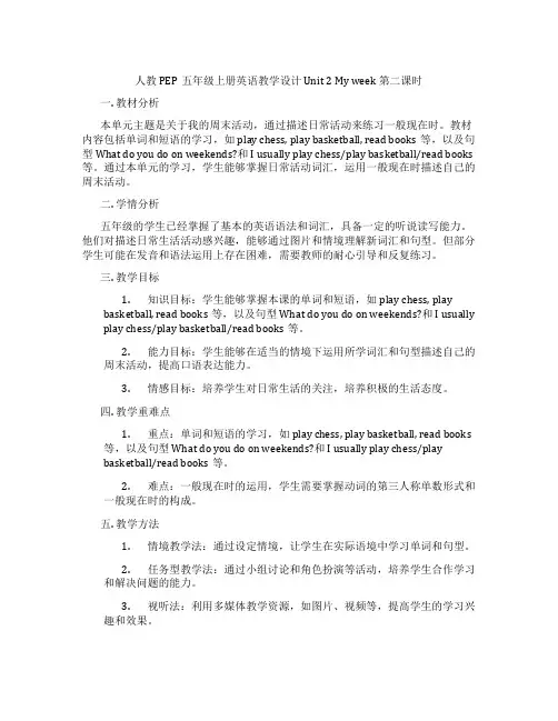 人教PEP五年级上册英语教学设计Unit2Myweek第二课时