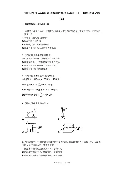 2021-2022学年-有答案-浙江省温州市某校七年级(上)期中物理试卷(A)