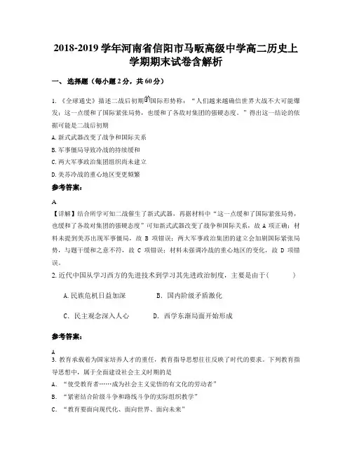 2018-2019学年河南省信阳市马畈高级中学高二历史上学期期末试卷含解析