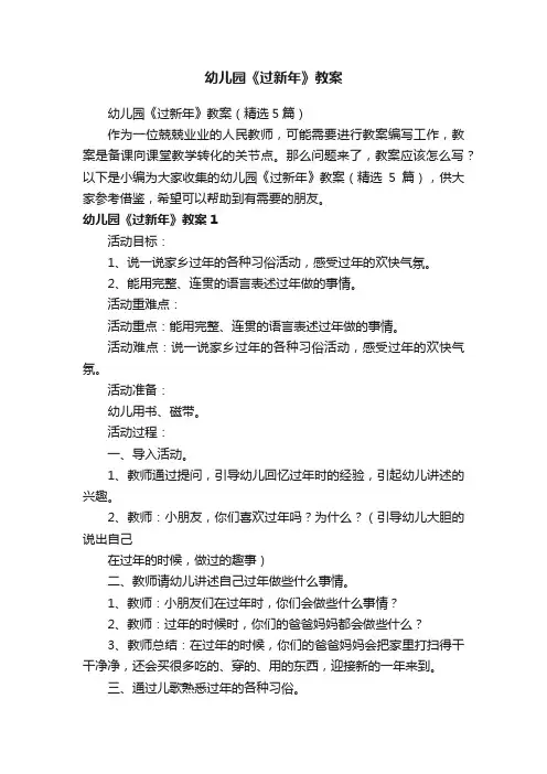 幼儿园《过新年》教案（精选5篇）