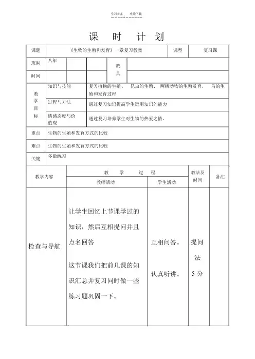 《生物的生殖和发育》一章复习教案