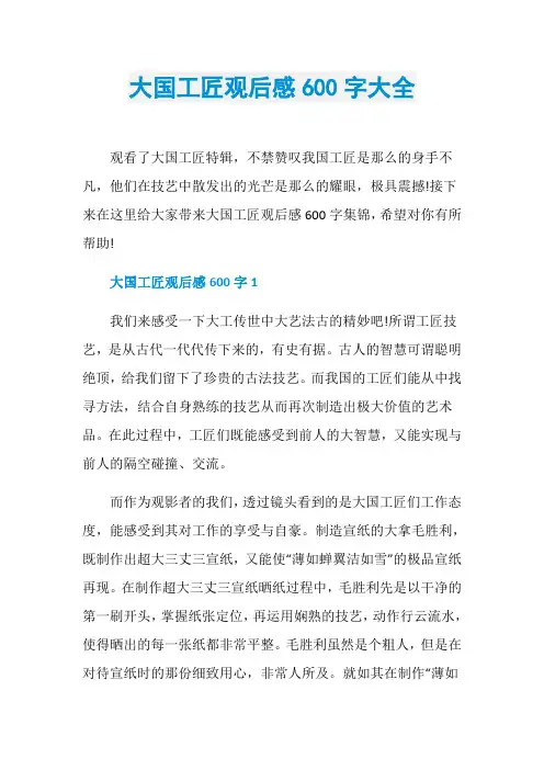 大国工匠观后感600字大全