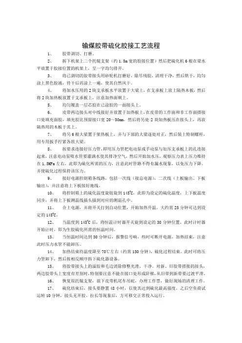 输煤胶带硫化胶接工艺流程