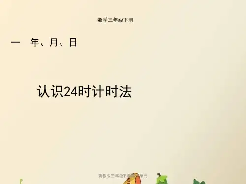 冀教版三年级下册第一单元《认识24时计时法(例1)》教学课件