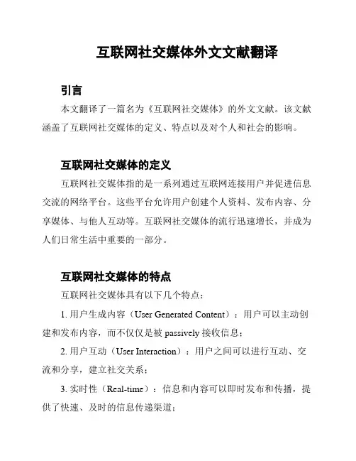 互联网社交媒体外文文献翻译