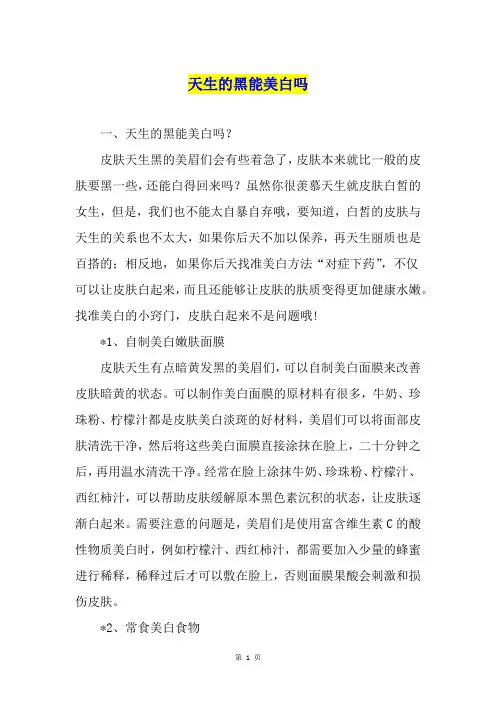 天生的黑能美白吗