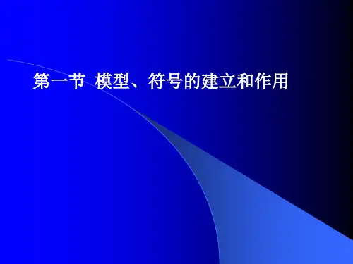浙教版科学《模型、符号的建立与作用》ppt精品课件4