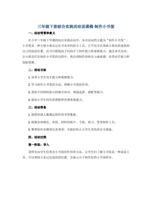 三年级下册综合实践活动说课稿-制作小书签 全国通用