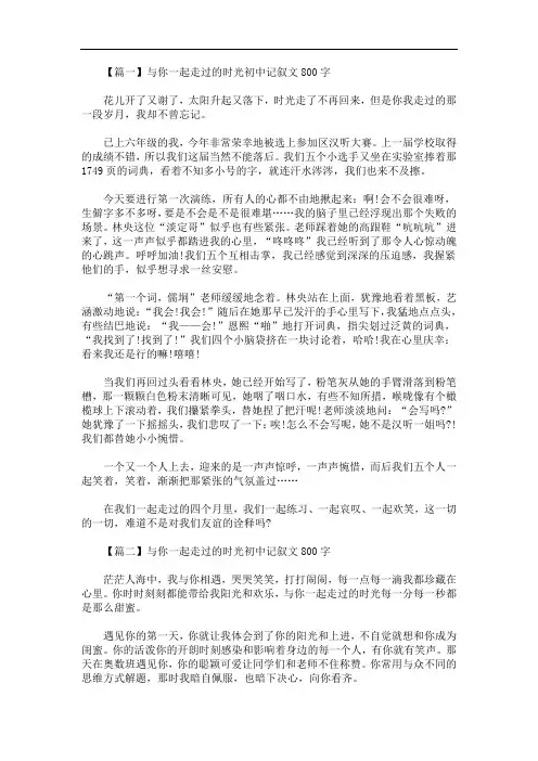 最新与你一起走过的时光初中记叙文800字