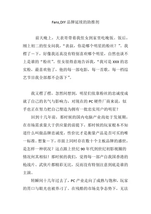 Fans,DIY品牌延续的助推剂