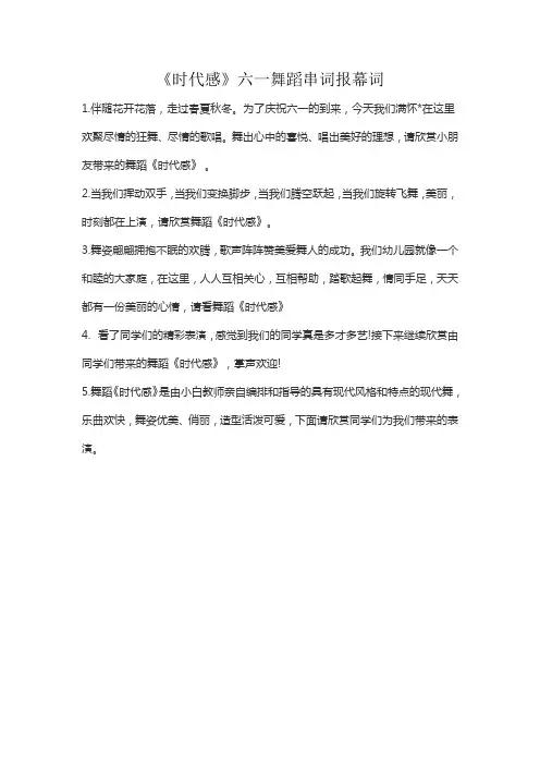 《时代感》六一舞蹈串词报幕词