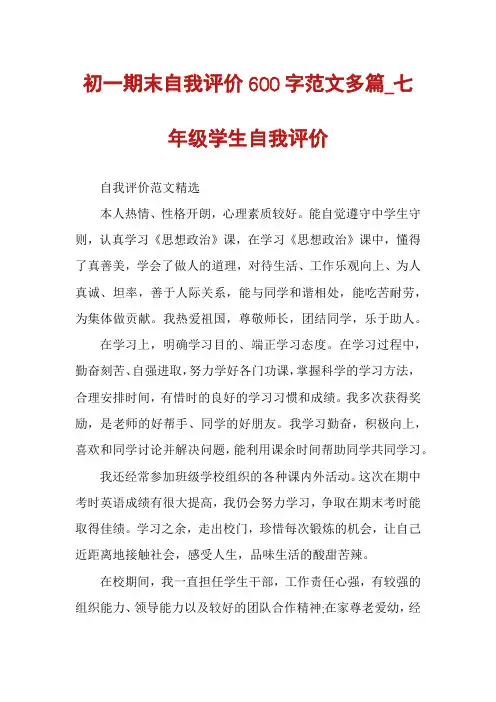 初一期末自我评价600字范文多篇_七年级学生自我评价