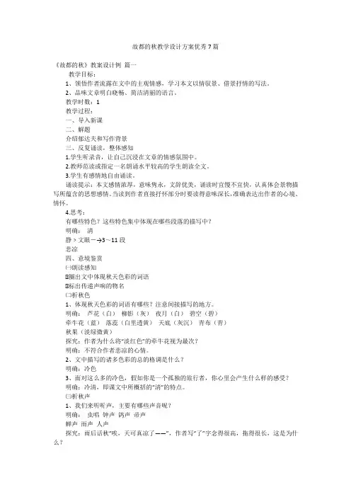 故都的秋教学设计方案优秀7篇