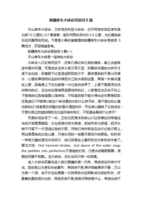 新疆库车大峡谷导游词5篇