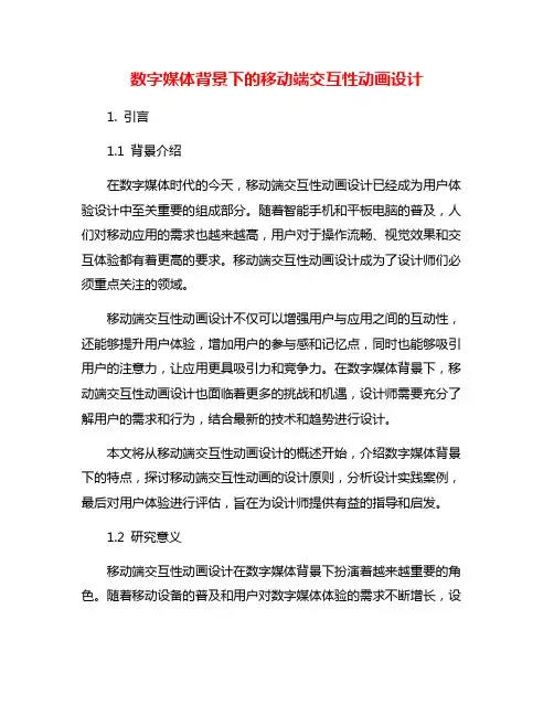 数字媒体背景下的移动端交互性动画设计