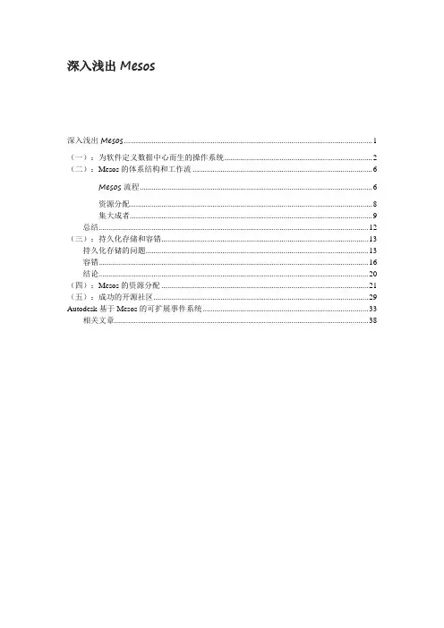 深入浅出Mesos