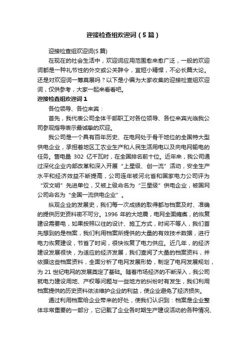 迎接检查组欢迎词（5篇）