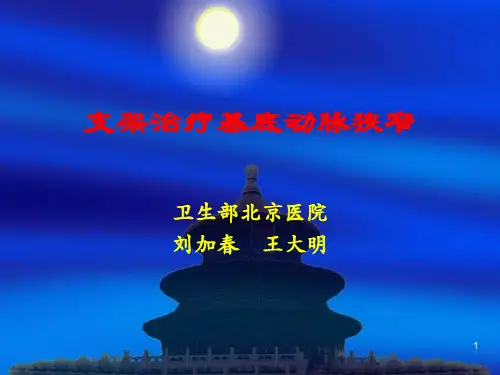 支架治疗基底动脉狭窄ppt课件