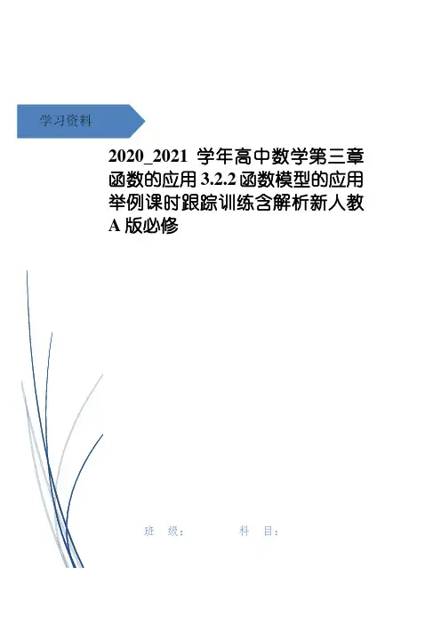 高中数学第三章函数的应用3.2.2函数模型的应用举例课时跟踪训练含解析新人教A版必修