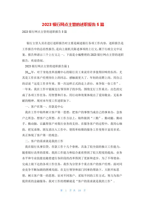 2023银行网点主管的述职报告5篇