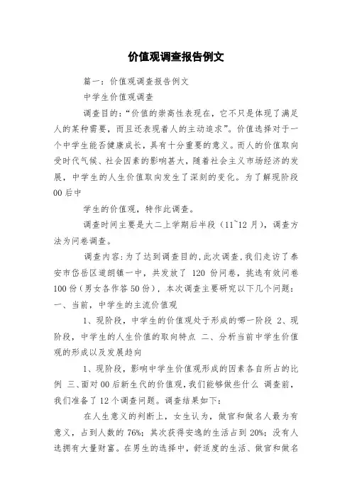 价值观调查报告例文