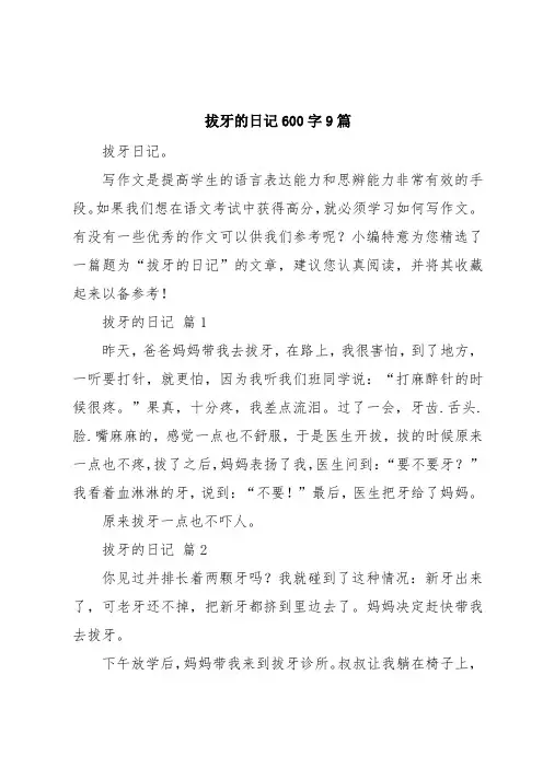 拔牙的日记600字9篇