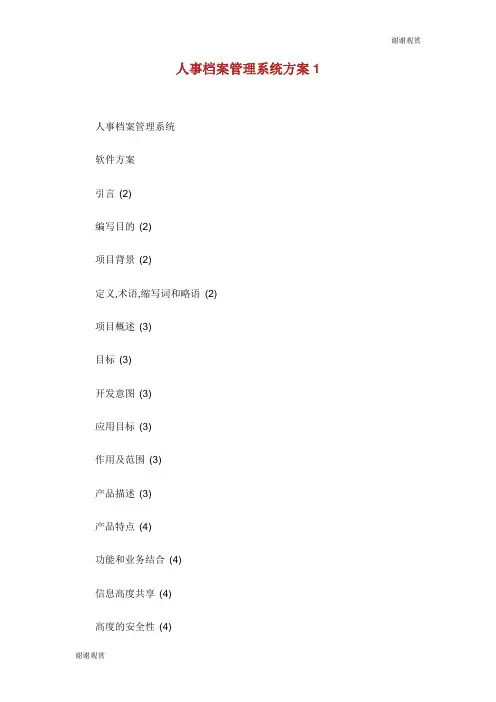 人事档案管理系统方案.doc