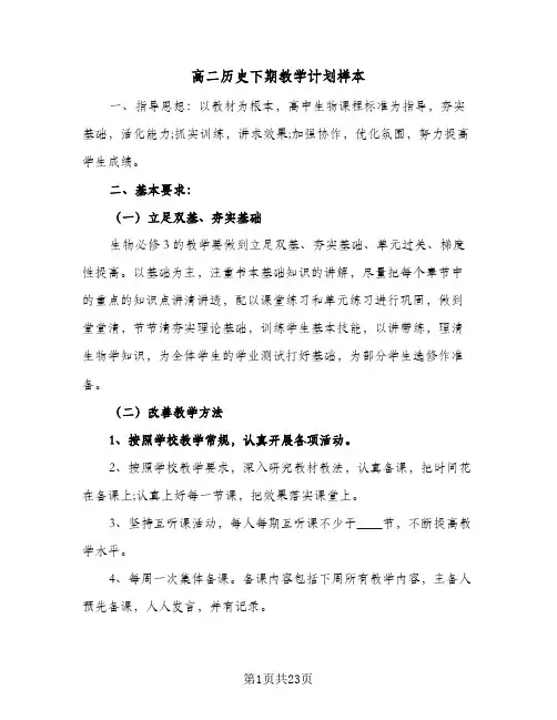 高二历史下期教学计划样本（五篇）