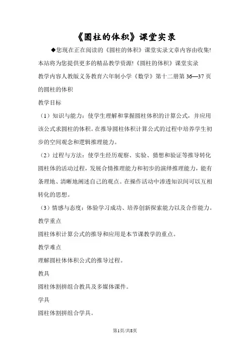 《圆柱的体积》课堂实录