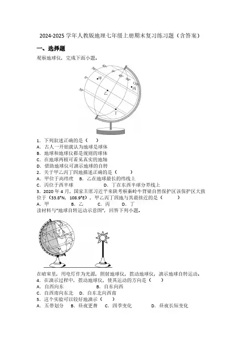 2024-2025学年人教版地理七年级上册期末复习练习题(含答案)