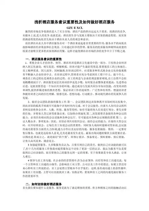 浅析酒店服务意识重要性及如何做好酒店服务